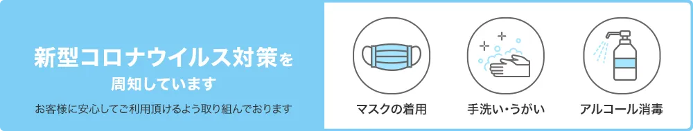 新型コロナウイルス対策を周知しています